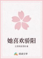 她喜欢骄阳