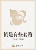 倒是有些套路