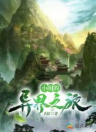 小明的异界之旅