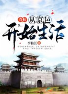 春秋:从京邑开始生活