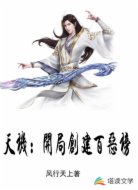 天机:开局创建百恶榜