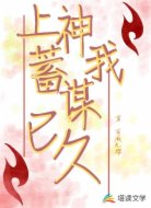 上神我蓄謀已久