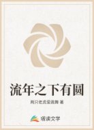 流年之下有圆