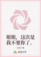 姐姐,这次是我不要你了。