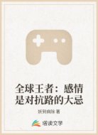全球王者:感情是对抗路的大忌