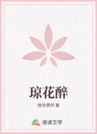 琼花醉