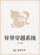 异界穿越系统