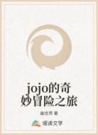 jojo的奇妙冒险之旅