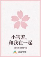 小害羞，和我在一起