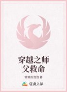 穿越之师父救命