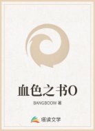 血色之書O