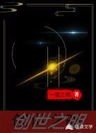 創(chuàng)世之明