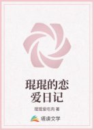 琨琨的恋爱日记