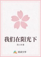 我们在阳光下