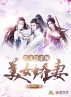 天才皇帝和美女娇妻