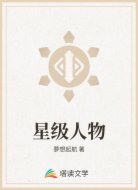 星级人物