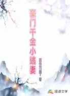 豪门千金小逃妻