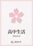 高中生活