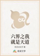 六界之我就是天道