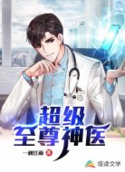 超級至尊神醫(yī)