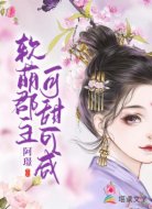 软萌郡主可甜可咸