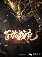 百族战记