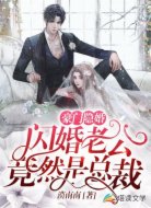豪門隱婚:閃婚老公竟然是總裁