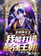 全球領(lǐng)主之我能打造最強(qiáng)王朝