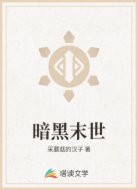 暗黑末世