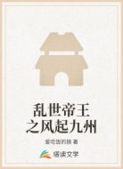 乱世帝王之风起九州