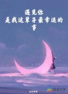遇见你是我这辈子最幸运的事