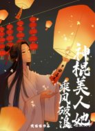 神棍美人她乘風破浪