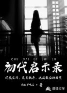 初代启示录
