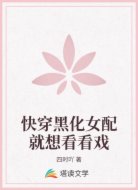 快穿黑化女配就想看看戏