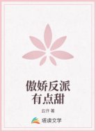 傲娇反派有点甜