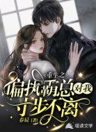 重生之偏执霸总对我寸步不离