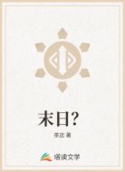 末日？