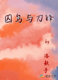 囚鸟与刀锋