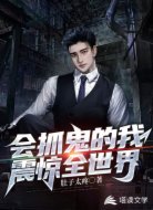 会抓鬼的我震惊全世界