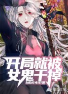 开局就被女鬼干掉