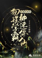 穿越異界的物理學霸神速修仙