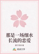 那是一场细水长流的恋爱