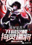 诡异复苏:开局觉醒拘灵遣将