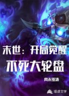 末世！开局觉醒不死大轮盘