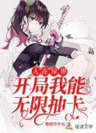 人在异界：开局我能无限抽卡
