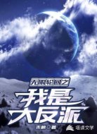 无限轮回之我是系统的金手指