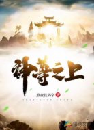 神尊之上