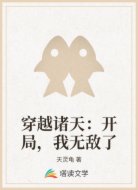 穿越诸天:开局,我无敌了