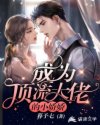 成為頂流大佬的小嬌嬌