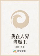 我在人界当魔王